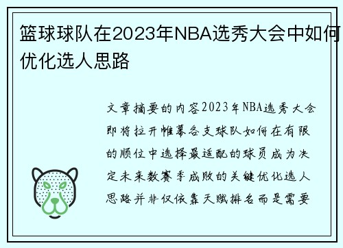 篮球球队在2023年NBA选秀大会中如何优化选人思路