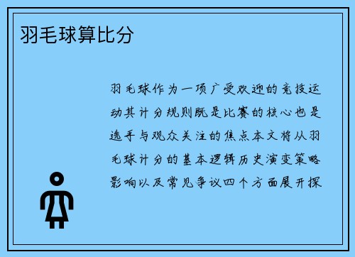 羽毛球算比分