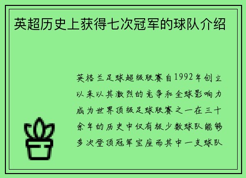 英超历史上获得七次冠军的球队介绍