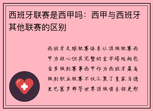 西班牙联赛是西甲吗：西甲与西班牙其他联赛的区别