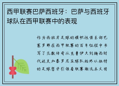西甲联赛巴萨西班牙：巴萨与西班牙球队在西甲联赛中的表现