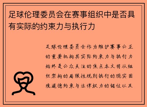 足球伦理委员会在赛事组织中是否具有实际的约束力与执行力