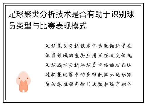 足球聚类分析技术是否有助于识别球员类型与比赛表现模式