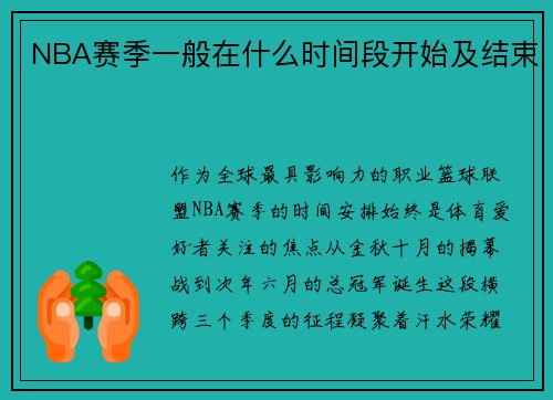 NBA赛季一般在什么时间段开始及结束