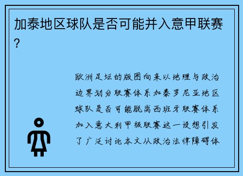 加泰地区球队是否可能并入意甲联赛？