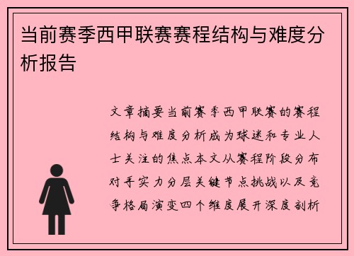 当前赛季西甲联赛赛程结构与难度分析报告