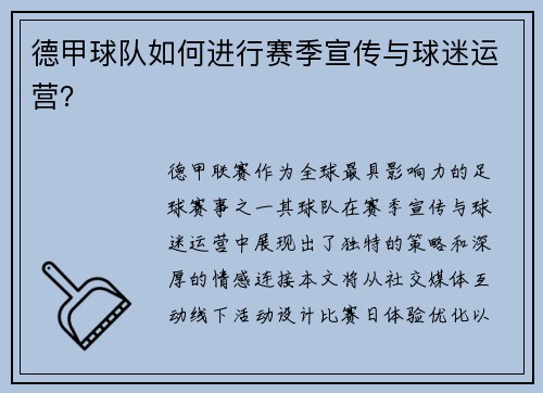 德甲球队如何进行赛季宣传与球迷运营？