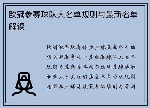 欧冠参赛球队大名单规则与最新名单解读