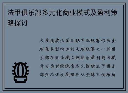 法甲俱乐部多元化商业模式及盈利策略探讨