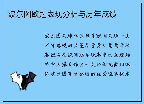 波尔图欧冠表现分析与历年成绩