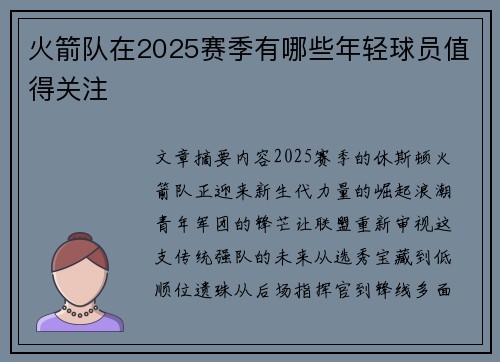 火箭队在2025赛季有哪些年轻球员值得关注